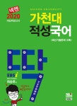 2020 넥젠 대입적성고사 딱 가천대 적성국어 - 예스24