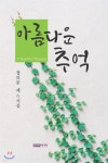 아름다운 추억 - 예스24