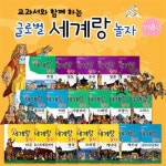 교과서와 함께하는 글로벌 세계랑놀자 세트- 전18권 - YES24