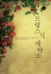 프랑스식 세탁소 2 (큰글자도서) - YES24