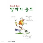  알까기 골프 - Fun &amp Joke(취미/2) - YES24  알까기 골프 - Fun & Joke(취미/2) - YES24