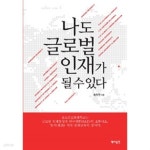 나도 글로벌 인재가 될 수 있다(경제/2) - YES24