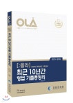 2020 OLA 올라 최근 10년간 형법 기출총정리 - 예스24
