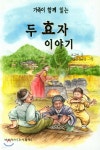 가족이 함께 읽는 두 효자 이야기 | 조규연 글/박홍선 | 주신출판사 - 예스24