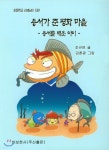 초등학교 선생님이 지은 용서가 준 평화마을 - 예스24
