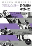 미드 & 스크린 영어회화 패턴사전 - 예스24