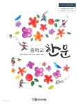 [중고샵] [교과서] 2015개정/중학교 한문 와이비엠/교과서 새책수준 | 김묭재 | 와이비엠 - 예스24
