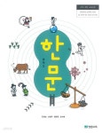 [중고샵] [교과서] 2015개정/중학교 한문 장원/교과서 새책수준 | 진재교 | 장원교육 - 예스24