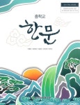 [중고샵] [교과서] 2015개정/중학교 한문 한국학력/교과서 새책수준 | 이병순 | 한국학력평가원 - 예스24