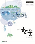[중고샵] [교과서] 2015개정/중학교 한문 천재/교과서 새책수준 | 안대희 | 천재교과서 - 예스24