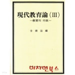 현대교육론 3 : 교육의 행정 - YES24