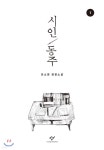 시인 동주 1 (큰글자도서) - 예스24