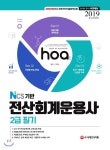 2019 hoa NCS기반 전산회계운용사 2급 필기 - 예스24