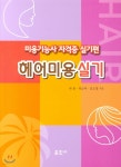 헤어미용 실기 | 박용 | 훈민사 - 예스24 헤어미용 실기 - 예스24