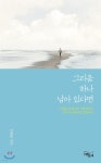 그리움 하나 남아 있다면 | 이재복 | 느낌이있는책 - 예스24