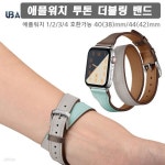 주식회사 애플코퍼레이션(1종) | UBA 애플워치스트랩 40 44mm 투톤 더블링 가죽 팔찌 밴드 | 애플워치 | 주식회사 유비코퍼레이션 - 예스24