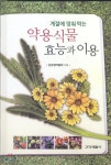 [중고샵] 계절에 맞춰 먹는 약용식물 효능과 이용 | 건강생약협회 | 건강생활사 - 예스24