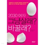 - 오늘부터 싹둑 내일부터 상쾌 (자기계발) - 예스24 [중고샵]2030 여자 그냥 살래? 바꿀래? - 오늘부터 싹둑 내일부터 상쾌 (자기계발) - 예스24