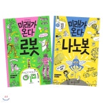 미래가 온다, 로봇 + 미래가 온다, 나노봇 세트 - YES24  미래가 온다, 로봇 + 미래가 온다, 나노봇 세트 - YES24