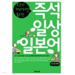 즉석 일상 일본어 - 무조건 따라하면 통하는(외국어/2) - YES24