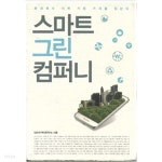  스마트 그린 컴퍼니-환경에서 미래 기업가치를 찾는다    - YES24  스마트 그린 컴퍼니-환경에서 미래 기업가치를 찾는다    - YES24