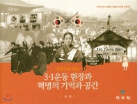 3.1운동 현장과 혁명의 기억과 공간 - 예스24