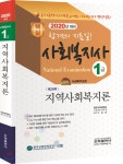 2020 사회복지사 1급 지역사회복지론 | 박을종 | 은하출판사 - 예스24 2020 사회복지사 1급 지역사회복지론 - 예스24