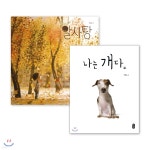 나는 개다 + 알사탕 Special Edition - YES24