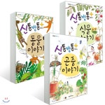 신통방통 플러스 동물 이야기 + 식물 이야기 + 곤충 이야기 세트 - 예스24
