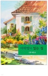[전자책] 다락방이 있는 집 - 예스24 [전자책]다락방이 있는 집 - 예스24