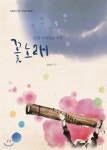 꽃노래 - 예스24
