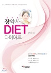 장약사 다이어트 - YES24