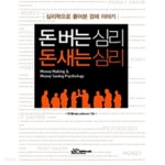 돈 버는 심리 돈 새는 심리 - 심리학으로 풀어본 경제 이야기(경제/2) - YES24