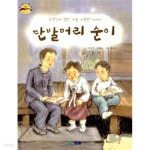 [중고샵] 단발머리 순이 -(아동/2) | 김원주 | 청솔 - 예스24