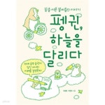 펭귄, 하늘을 달리다 - 꿈을 이룬 꼴찌들의 이야기(에세이/양장/2) - YES24