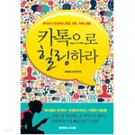 [중고샵] 카톡으로 힐링하라 - 퍼나르고 공감하는 웃음, 위트, 지혜, 감동(자기계발/2) | 코리아닷컴(엮은이) | 코리아닷컴(Korea.com) - 예스24
