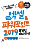 엑셀&amp;파워포인트 2019 무작정 따라하기 | 박미정 | 길벗 - 예스24