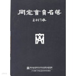 [중고샵] 2017 대구 농업 마이스터 고등학교 동창회 회원명부 | 동문회 | 동문회 - 예스24