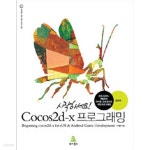 Cocos2d-x 프로그래밍 (증보판) - 코코스2D-X로 개발하는 아이폰 &amp;amp 안드로이드 게임 프로그래밍(컴퓨터/2) | 이재환 | 위키북스... 