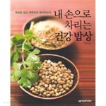  내 손으로 차리는 건강밥상 - 제대로 알고 똑똑하게 챙겨먹는다(건강/2) - YES24  내 손으로 차리는 건강밥상 - 제대로 알고 똑똑하게... 