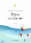 괜찮아, 나는 엄마니까 - 예스24