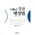  2013 Bestlo 주관식 경찰행정법 - YES24  2013 Bestlo 주관식 경찰행정법 - YES24