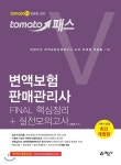 토마토패스 변액보험판매관리사 FINAL 핵심정리 + 실전모의고사 - 예스24