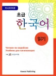 초급 한국어 읽기 러시아어판 - 예스24