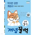 개념꿀꺽 수학 3-2 (2019) - YES24