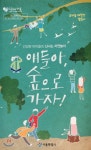 얘들아, 숲으로 가자! - 예스24