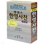 [중고샵] 엣센스 한영사전 (제4판 가죽장정)(사전/2) | 민중서림 편집부(엮은이) | 민중서림 - 예스24