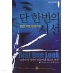 [중고샵] 단 한번의 시선 1~2(전2권/영미소설/2) | 할런 코벤 | 비채 - 예스24