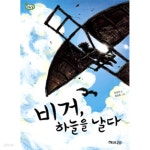 [중고샵] 비거, 하늘을 날다(아동/2) | 장성자 | 해와나무 - 예스24