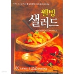 [중고샵] 웰빙 샐러드(요리/2) - 예스24 [중고샵]웰빙 샐러드(요리/2) - 예스24
